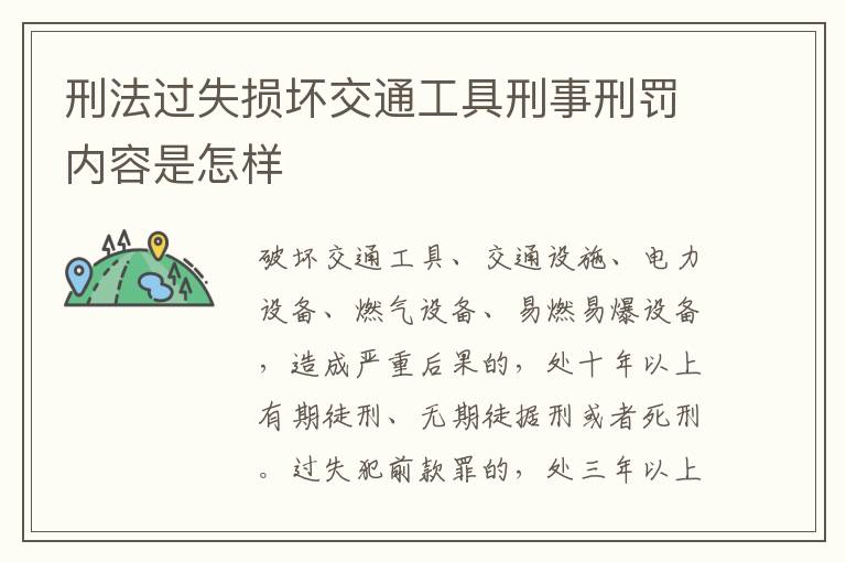 刑法过失损坏交通工具刑事刑罚内容是怎样