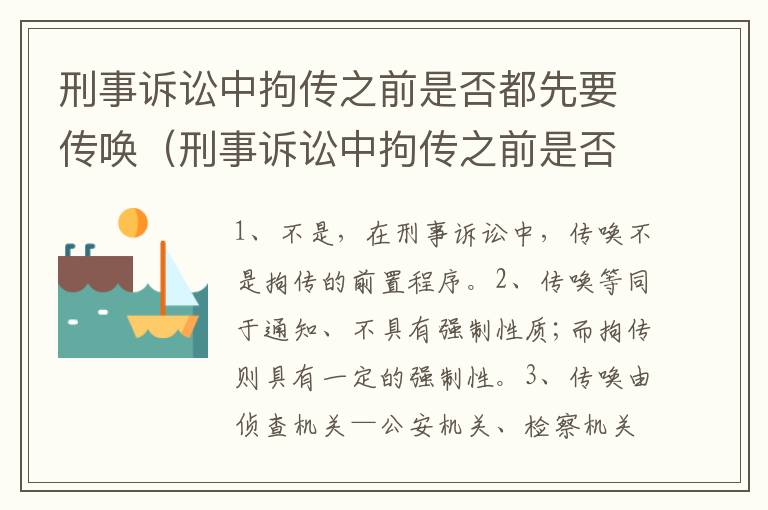 刑事诉讼中拘传之前是否都先要传唤（刑事诉讼中拘传之前是否都先要传唤呢）