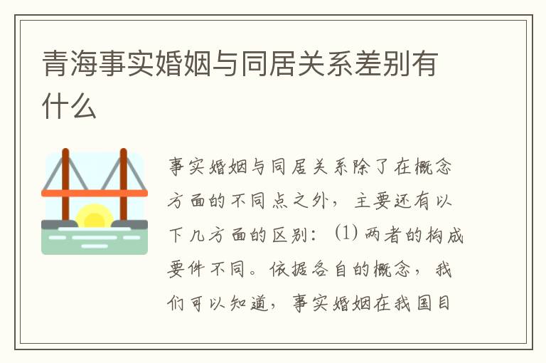青海事实婚姻与同居关系差别有什么