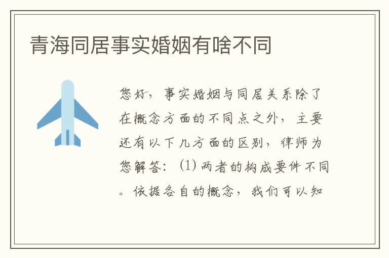 青海同居事实婚姻有啥不同