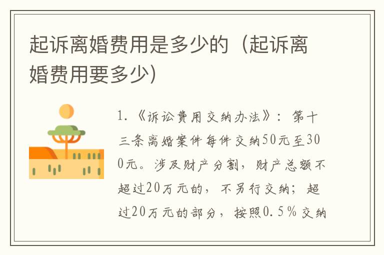 起诉离婚费用是多少的（起诉离婚费用要多少）