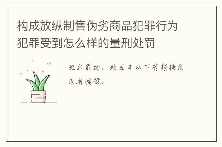 构成放纵制售伪劣商品犯罪行为犯罪受到怎么样的量刑处罚