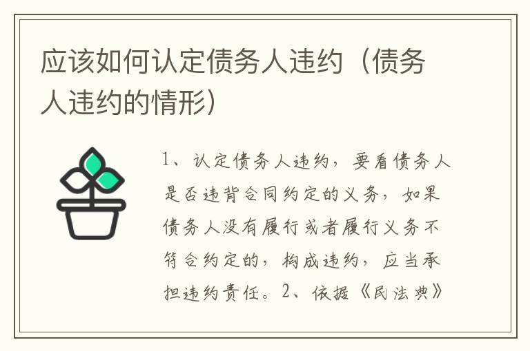 应该如何认定债务人违约（债务人违约的情形）