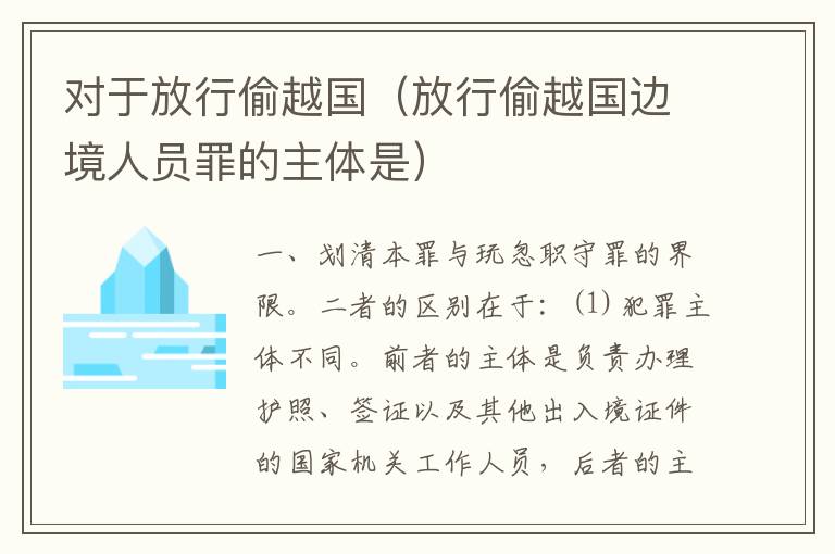 对于放行偷越国（放行偷越国边境人员罪的主体是）