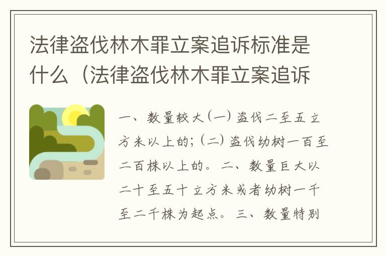 法律盗伐林木罪立案追诉标准是什么（法律盗伐林木罪立案追诉标准是什么意思）