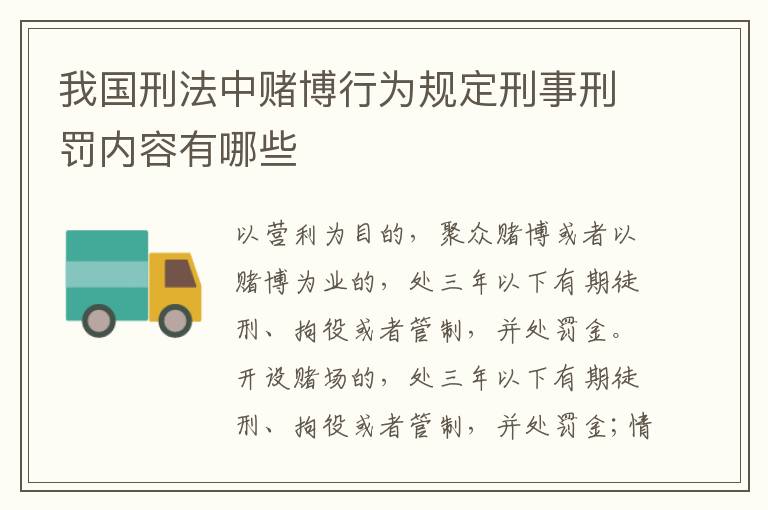 我国刑法中赌博行为规定刑事刑罚内容有哪些