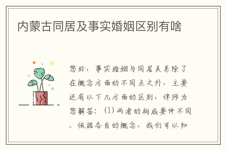 内蒙古同居及事实婚姻区别有啥