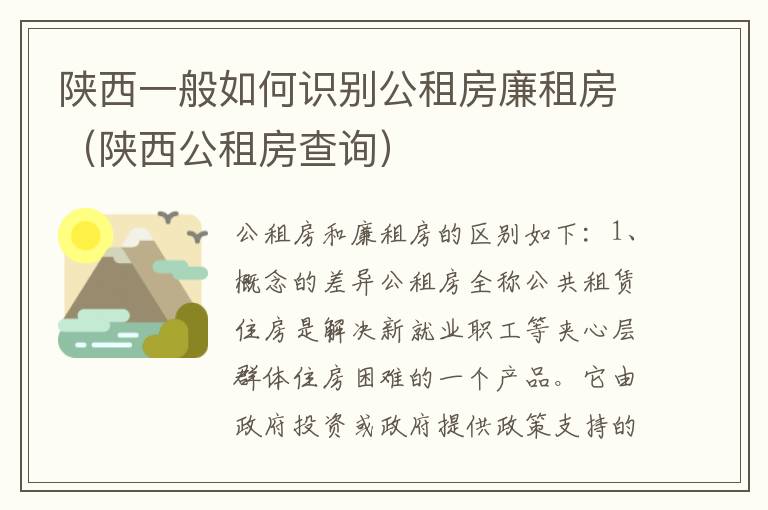 陕西一般如何识别公租房廉租房（陕西公租房查询）