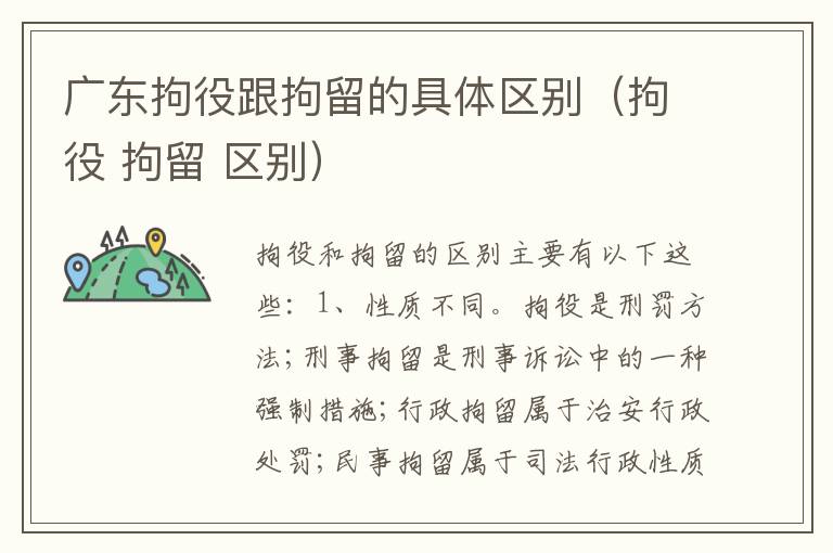 广东拘役跟拘留的具体区别（拘役 拘留 区别）
