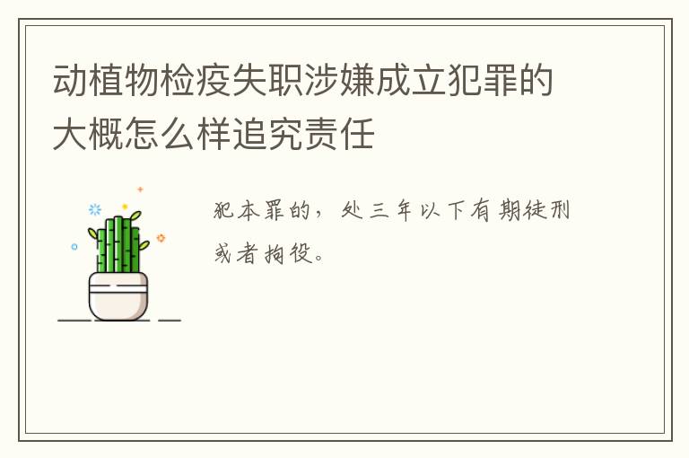 动植物检疫失职涉嫌成立犯罪的大概怎么样追究责任