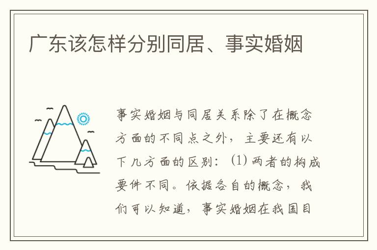 广东该怎样分别同居、事实婚姻