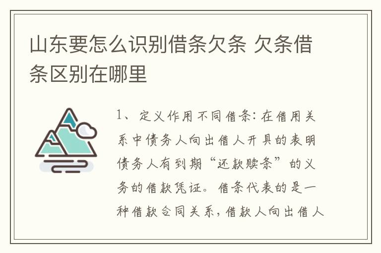 山东要怎么识别借条欠条 欠条借条区别在哪里