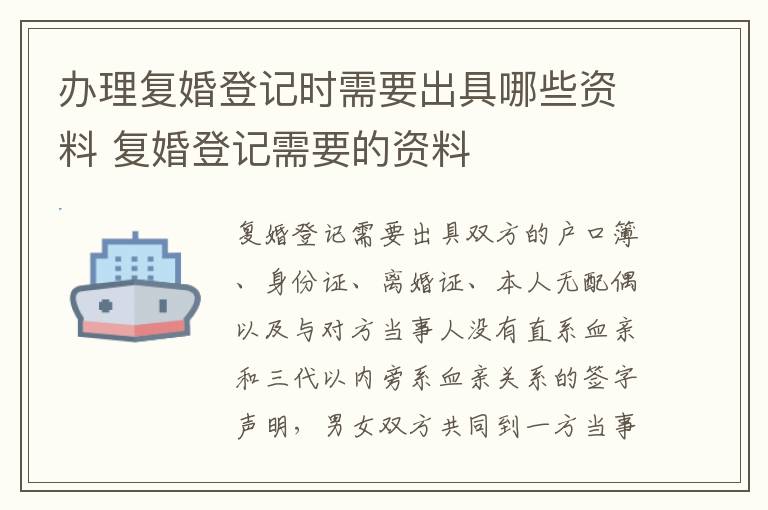 办理复婚登记时需要出具哪些资料 复婚登记需要的资料
