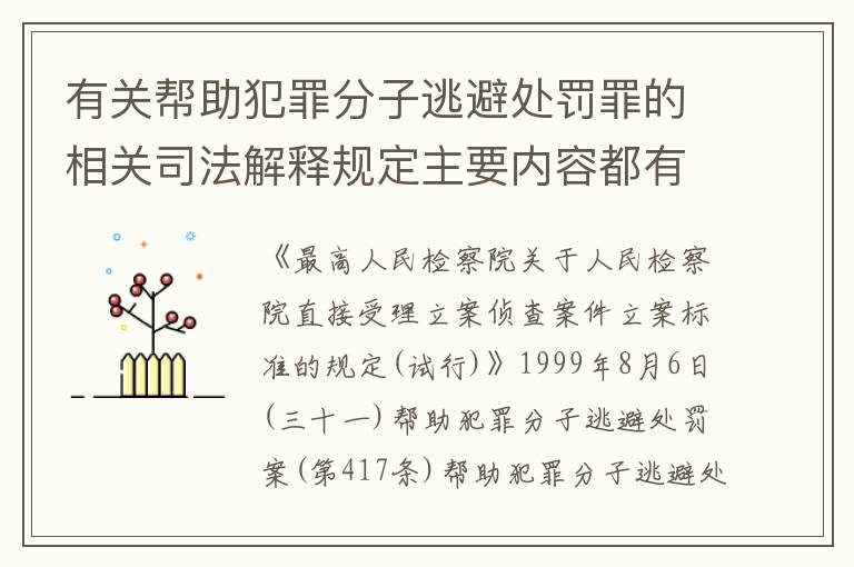 有关帮助犯罪分子逃避处罚罪的相关司法解释规定主要内容都有哪些