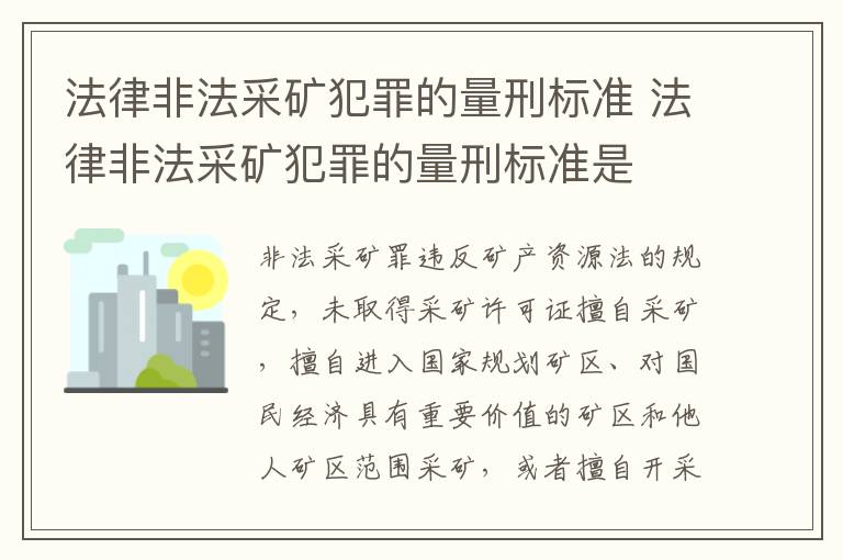 法律非法采矿犯罪的量刑标准 法律非法采矿犯罪的量刑标准是