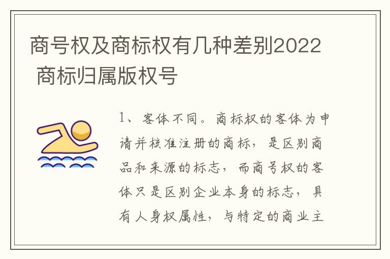 商号权及商标权有几种差别2022 商标归属版权号
