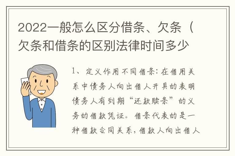 2022一般怎么区分借条、欠条（欠条和借条的区别法律时间多少年）