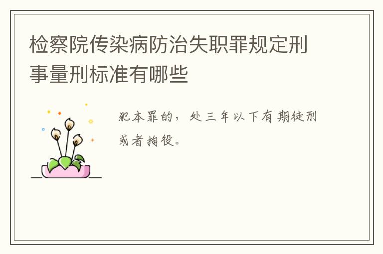 检察院传染病防治失职罪规定刑事量刑标准有哪些