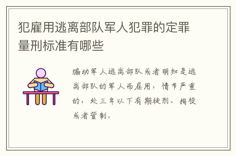 犯雇用逃离部队军人犯罪的定罪量刑标准有哪些