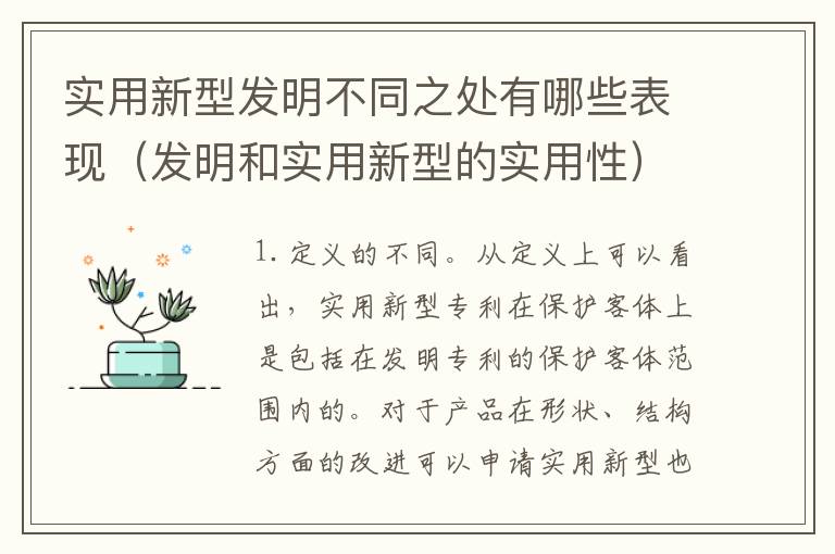 实用新型发明不同之处有哪些表现（发明和实用新型的实用性）