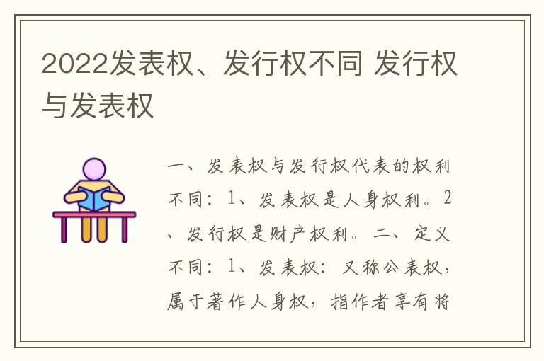 2022发表权、发行权不同 发行权与发表权