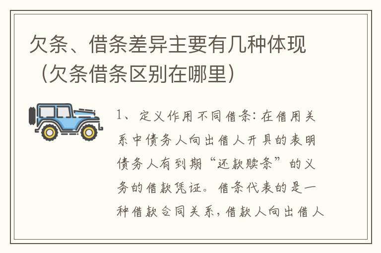 欠条、借条差异主要有几种体现（欠条借条区别在哪里）