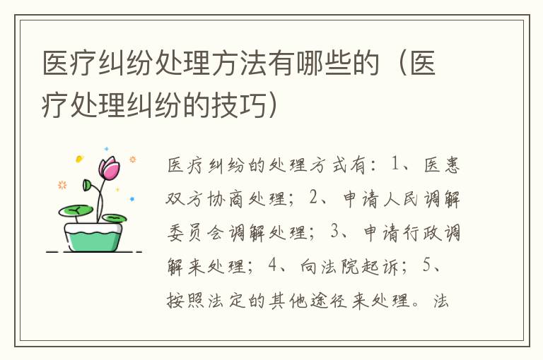 医疗纠纷处理方法有哪些的（医疗处理纠纷的技巧）