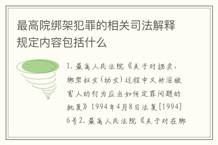 最高院绑架犯罪的相关司法解释规定内容包括什么