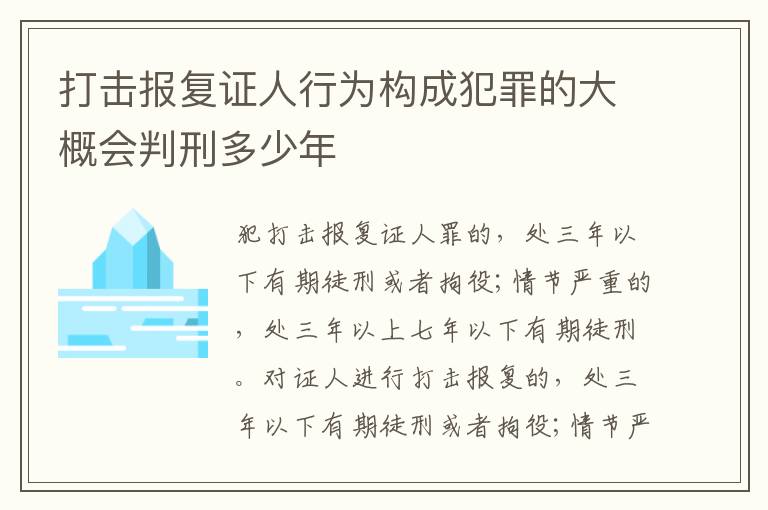 打击报复证人行为构成犯罪的大概会判刑多少年
