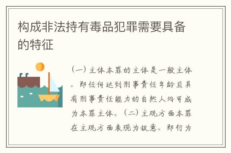 构成非法持有毒品犯罪需要具备的特征