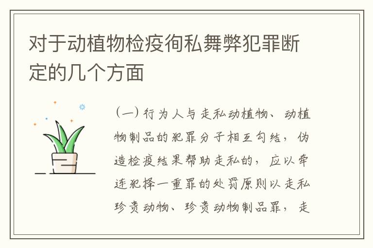对于动植物检疫徇私舞弊犯罪断定的几个方面