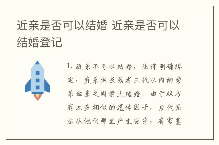 近亲是否可以结婚 近亲是否可以结婚登记