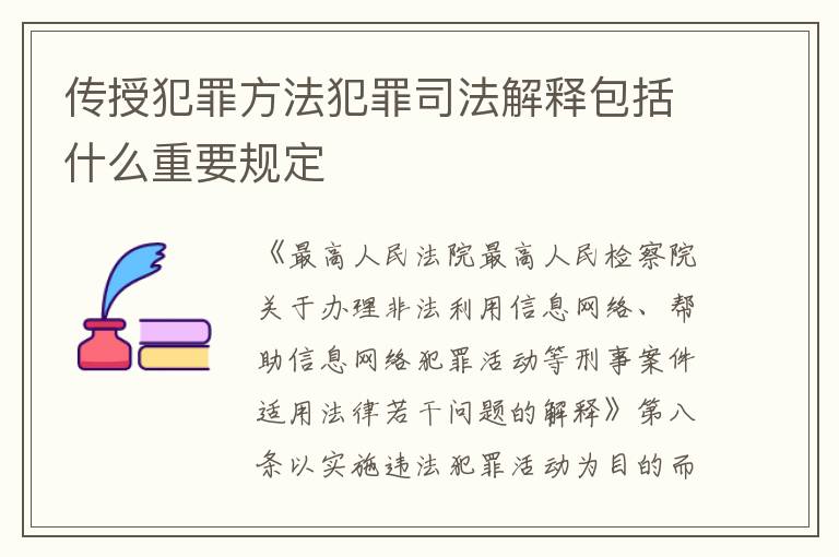 传授犯罪方法犯罪司法解释包括什么重要规定