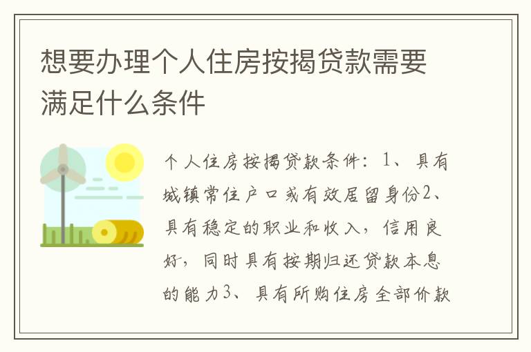 想要办理个人住房按揭贷款需要满足什么条件