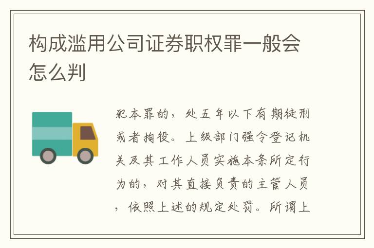 构成滥用公司证券职权罪一般会怎么判
