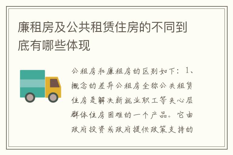 廉租房及公共租赁住房的不同到底有哪些体现