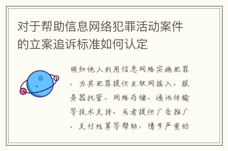 对于帮助信息网络犯罪活动案件的立案追诉标准如何认定