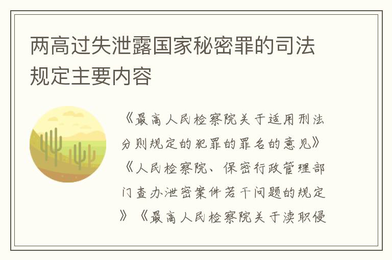 两高过失泄露国家秘密罪的司法规定主要内容