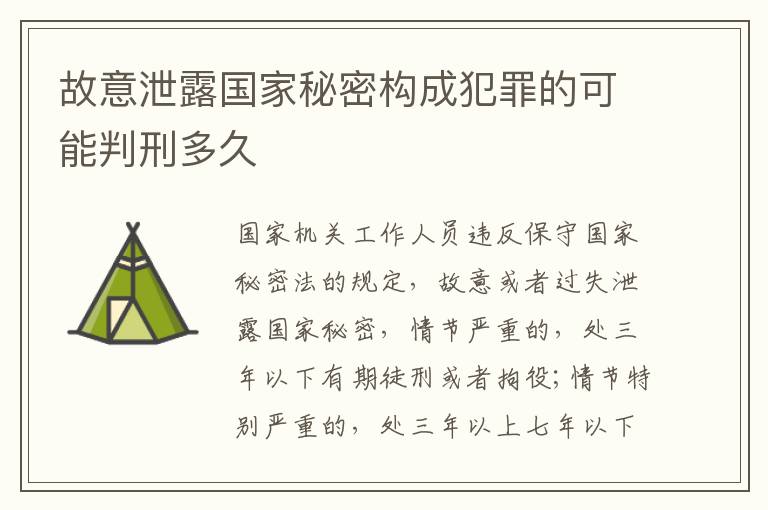 故意泄露国家秘密构成犯罪的可能判刑多久