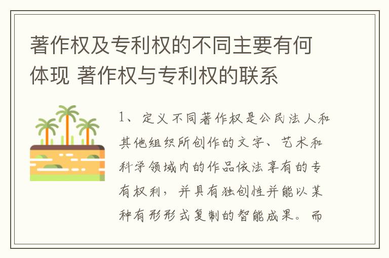 著作权及专利权的不同主要有何体现 著作权与专利权的联系