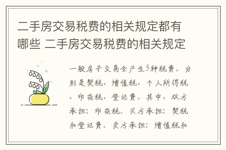 二手房交易税费的相关规定都有哪些 二手房交易税费的相关规定都有哪些呢