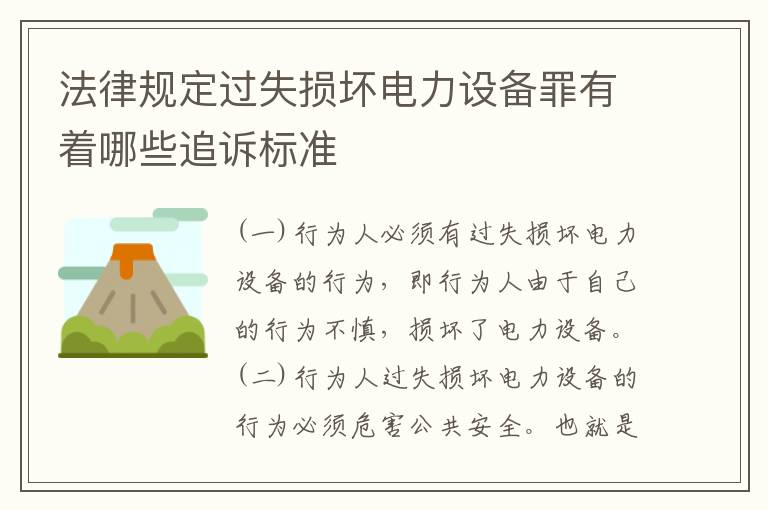 法律规定过失损坏电力设备罪有着哪些追诉标准