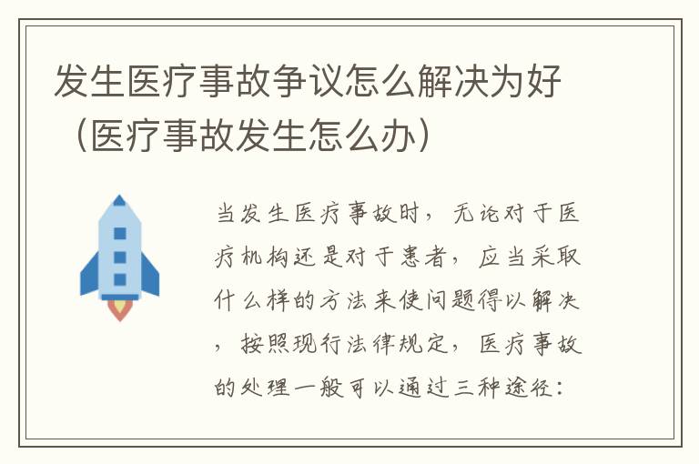 发生医疗事故争议怎么解决为好（医疗事故发生怎么办）