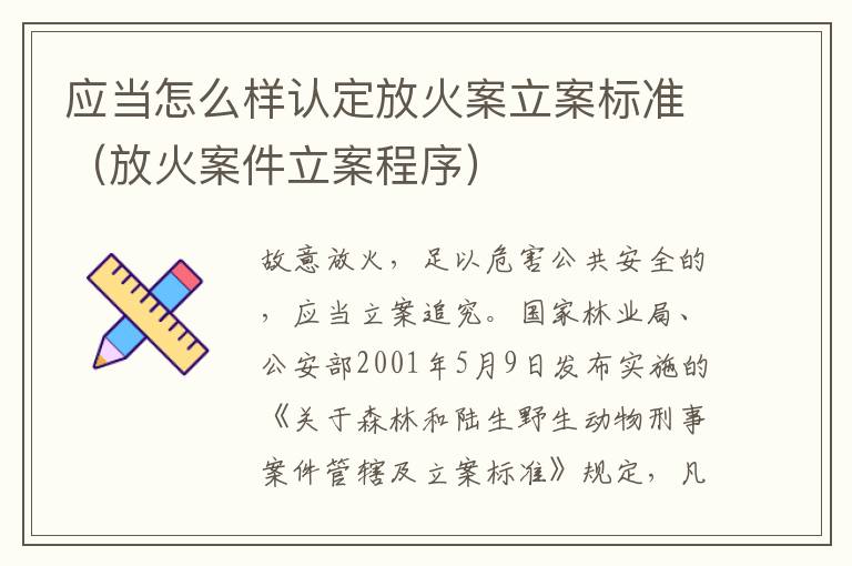 应当怎么样认定放火案立案标准（放火案件立案程序）
