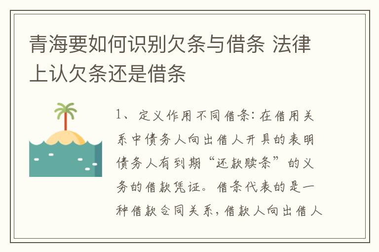 青海要如何识别欠条与借条 法律上认欠条还是借条