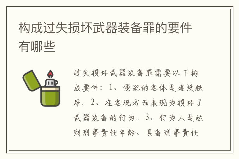构成过失损坏武器装备罪的要件有哪些