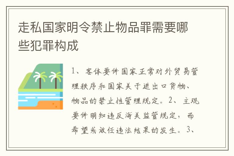走私国家明令禁止物品罪需要哪些犯罪构成