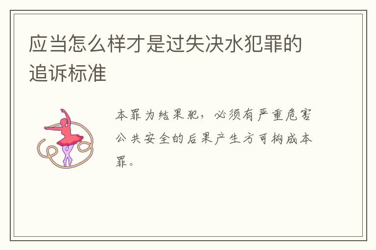 应当怎么样才是过失决水犯罪的追诉标准