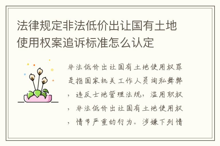 法律规定非法低价出让国有土地使用权案追诉标准怎么认定