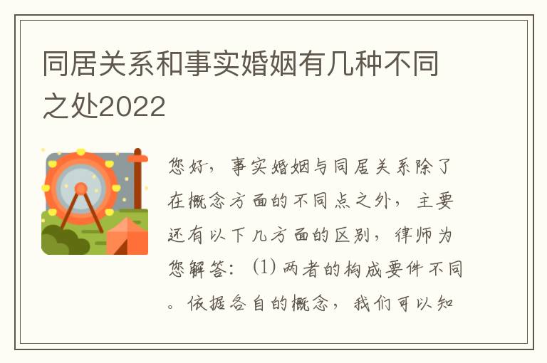 同居关系和事实婚姻有几种不同之处2022